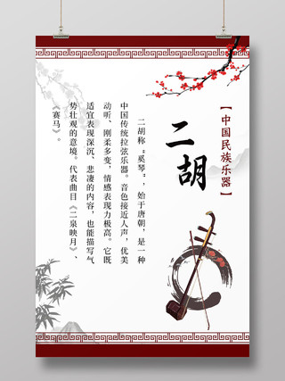 红色简约水墨二胡传统乐器宣传海报